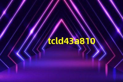tcld43a810開機(jī)背光電壓76V慢慢降到61V這樣應(yīng)該容易壞燈珠么？
